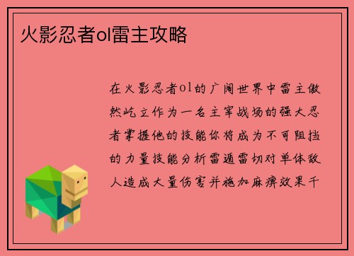 火影忍者ol雷主攻略