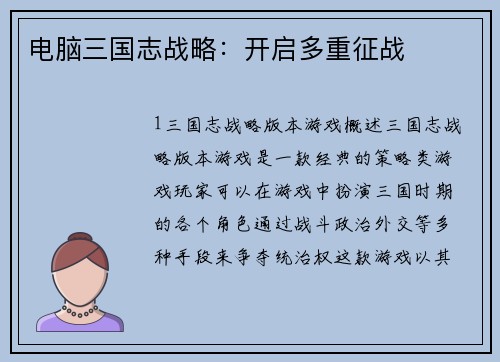 电脑三国志战略：开启多重征战