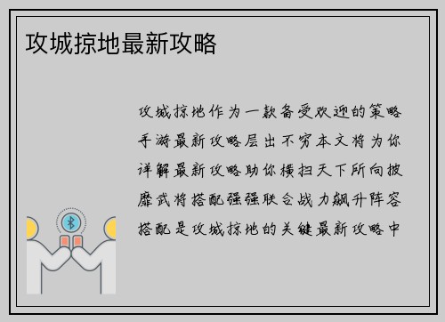 攻城掠地最新攻略