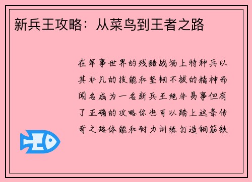 新兵王攻略：从菜鸟到王者之路