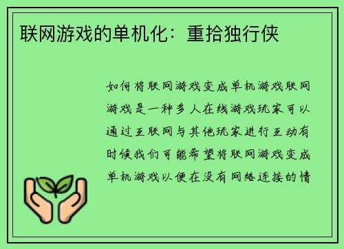 联网游戏的单机化：重拾独行侠