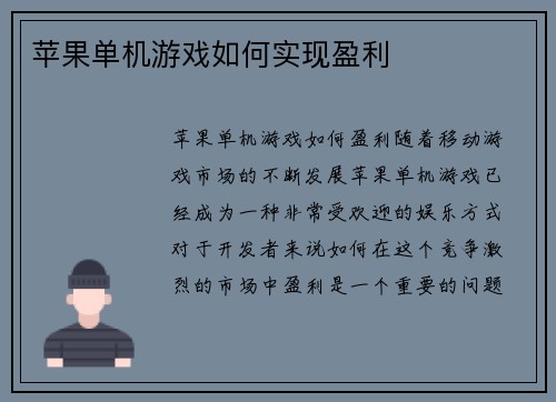 苹果单机游戏如何实现盈利