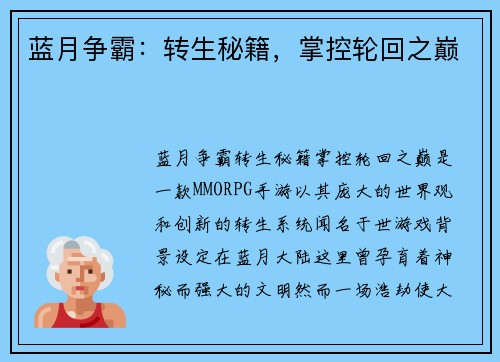 蓝月争霸：转生秘籍，掌控轮回之巅