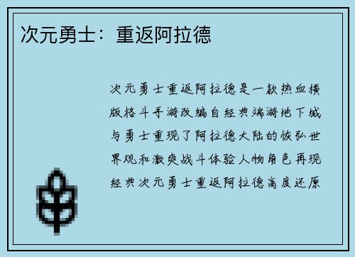 次元勇士：重返阿拉德