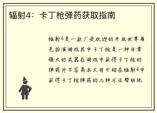 辐射4：卡丁枪弹药获取指南
