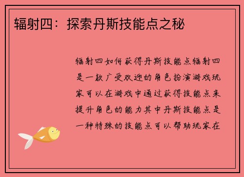 辐射四：探索丹斯技能点之秘