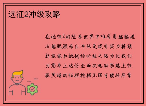 远征2冲级攻略