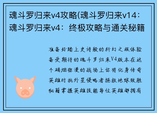 魂斗罗归来v4攻略(魂斗罗归来v14：魂斗罗归来v4：终极攻略与通关秘籍)