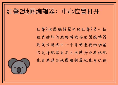 红警2地图编辑器：中心位置打开