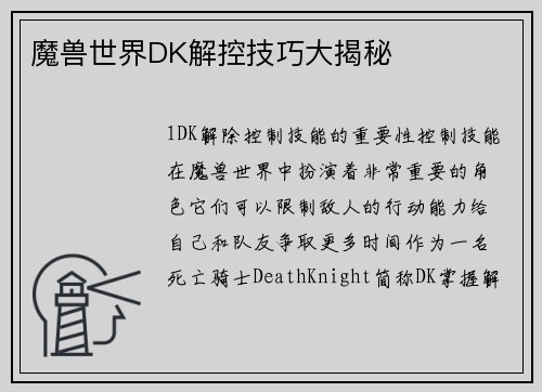 魔兽世界DK解控技巧大揭秘