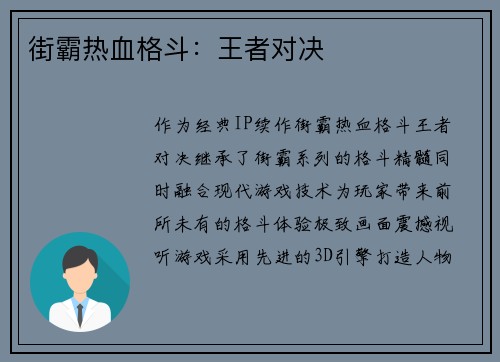 街霸热血格斗：王者对决