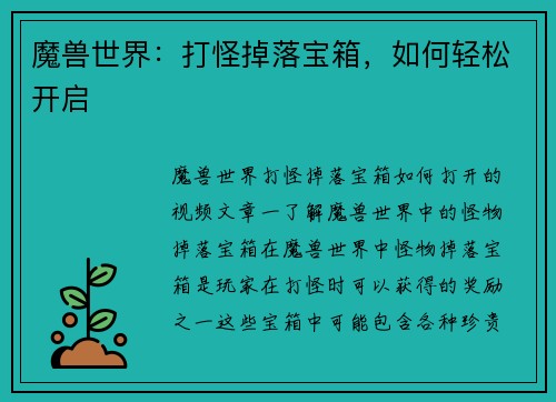 魔兽世界：打怪掉落宝箱，如何轻松开启