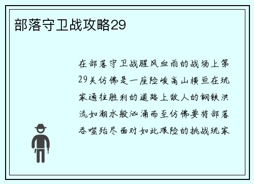 部落守卫战攻略29