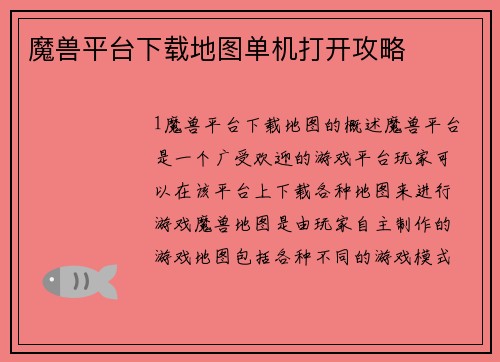 魔兽平台下载地图单机打开攻略