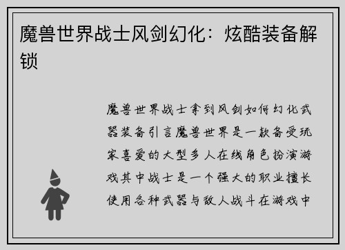 魔兽世界战士风剑幻化：炫酷装备解锁