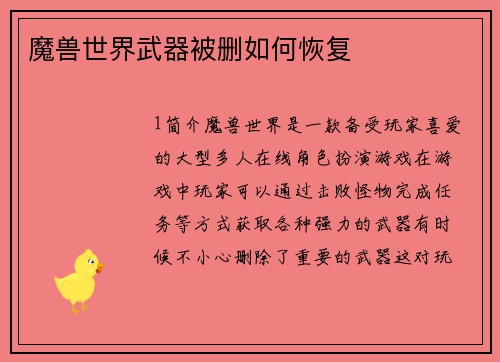 魔兽世界武器被删如何恢复