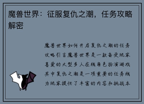 魔兽世界：征服复仇之潮，任务攻略解密