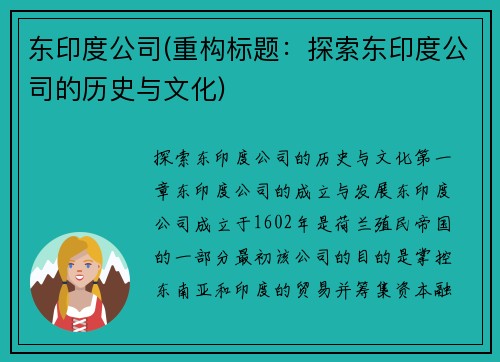 东印度公司(重构标题：探索东印度公司的历史与文化)