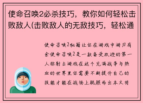 使命召唤2必杀技巧，教你如何轻松击败敌人(击败敌人的无敌技巧，轻松通关使命召唤2)