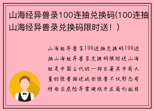 山海经异兽录100连抽兑换码(100连抽山海经异兽录兑换码限时送！)