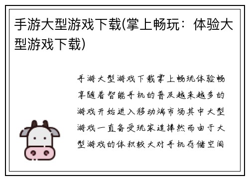 手游大型游戏下载(掌上畅玩：体验大型游戏下载)