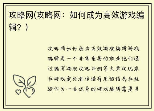 攻略网(攻略网：如何成为高效游戏编辑？)